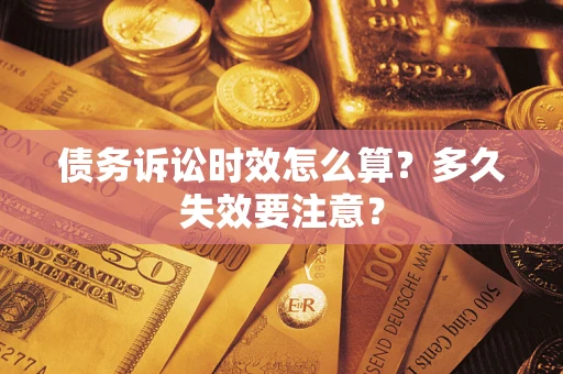 北京债务诉讼时效怎么算？多久失效要注意？