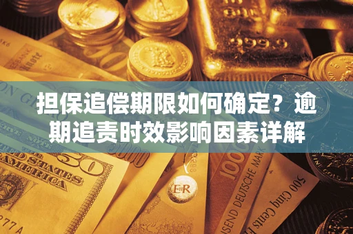 北京担保追偿期限如何确定？逾期追责时效影响因素详解