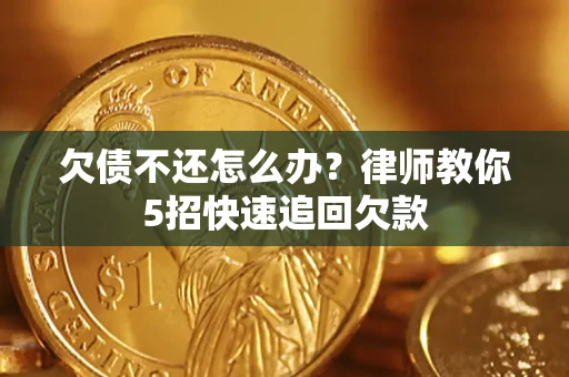 北京欠债不还怎么办？律师教你5招快速追回欠款