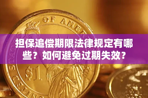北京担保追偿期限法律规定有哪些？如何避免过期失效？