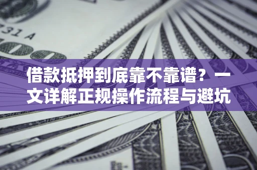 北京借款抵押到底靠不靠谱？一文详解正规操作流程与避坑指南