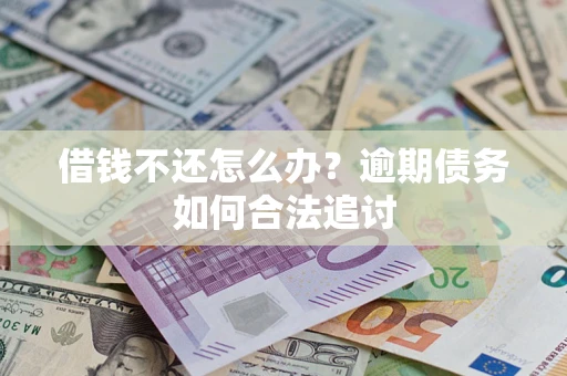 北京借钱不还怎么办？逾期债务如何合法追讨