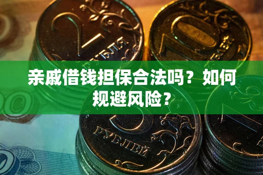 北京亲戚借钱担保合法吗？如何规避风险？