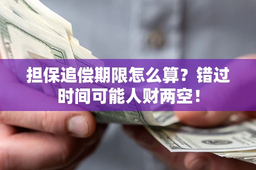 北京担保追偿期限怎么算？错过时间可能人财两空！