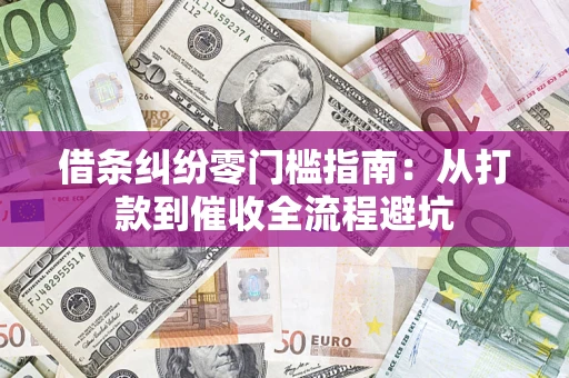 北京借条纠纷零门槛指南：从打款到催收全流程避坑