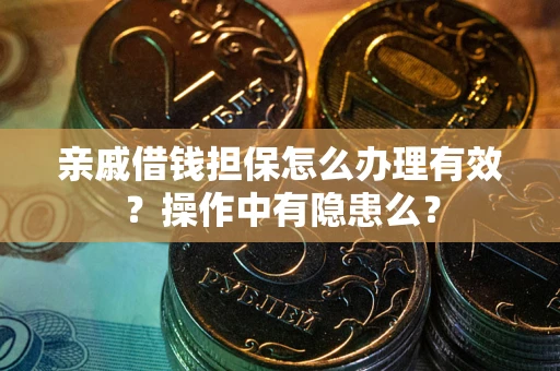北京亲戚借钱担保怎么办理有效？操作中有隐患么？