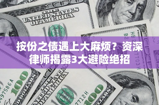 北京按份之债遇上大麻烦？资深律师揭露3大避险绝招