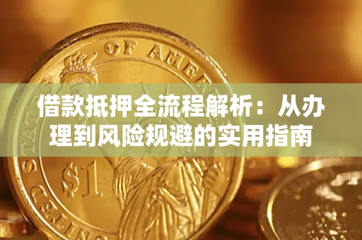 北京借款抵押全流程解析：从办理到风险规避的实用指南