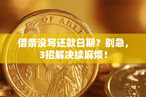 北京借条没写还款日期？别急，3招解决续麻烦！