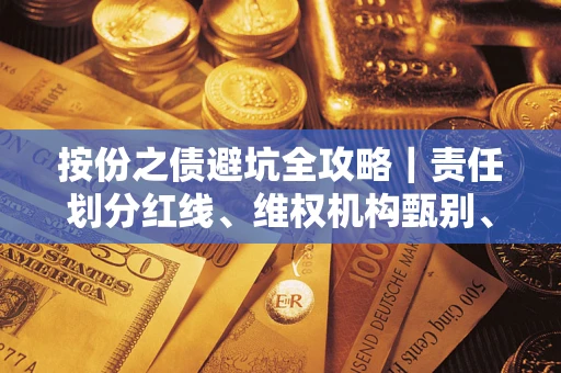 北京按份之债避坑全攻略｜责任划分红线、维权机构甄别、纠纷处理全流程拆解