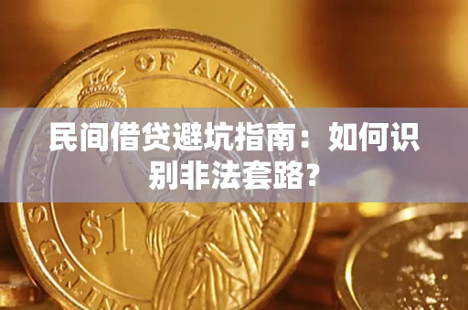 北京民间借贷避坑指南：如何识别非法套路？