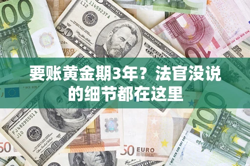 北京要账黄金期3年？法官没说的细节都在这里