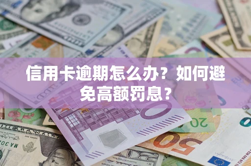 北京信用卡逾期怎么办？如何避免高额罚息？