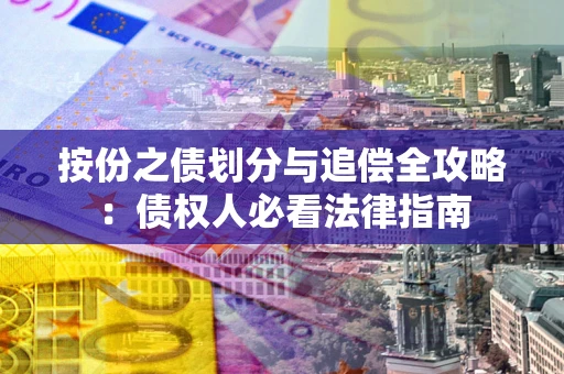 北京按份之债划分与追偿全攻略：债权人必看法律指南