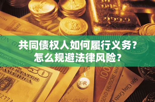 北京共同债权人如何履行义务？怎么规避法律风险？