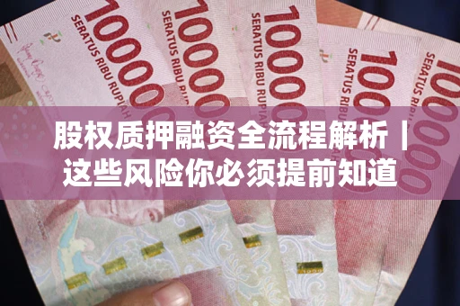 北京股权质押融资全流程解析｜这些风险你必须提前知道