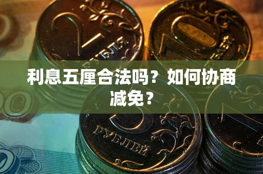 北京利息五厘合法吗？如何协商减免？