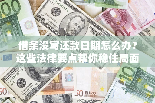 北京借条没写还款日期怎么办？这些法律要点帮你稳住局面
