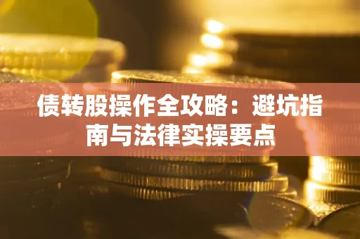 北京债转股操作全攻略：避坑指南与法律实操要点