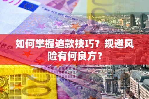 北京如何掌握追款技巧？规避风险有何良方？