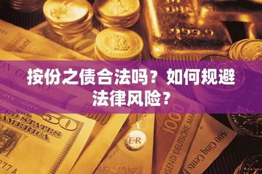 北京按份之债合法吗？如何规避法律风险？