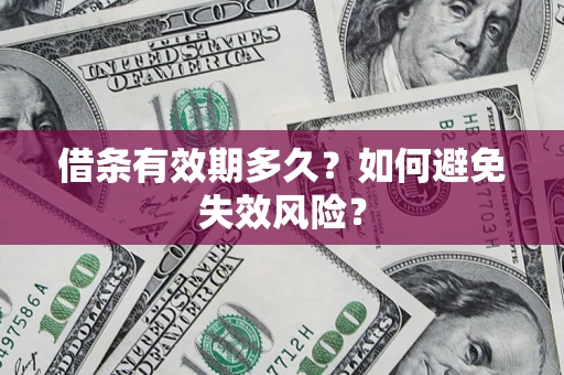 北京借条有效期多久？如何避免失效风险？