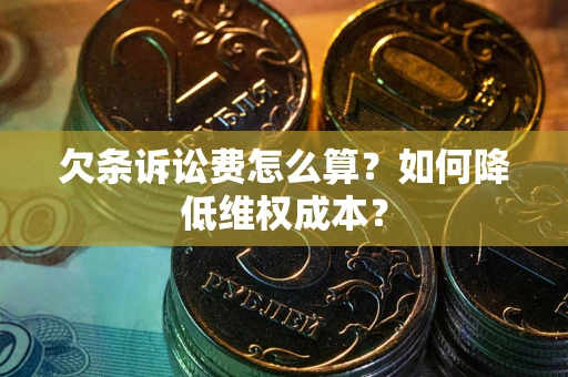 北京欠条诉讼费怎么算？如何降低维权成本？