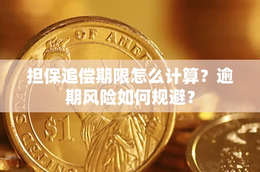 北京担保追偿期限怎么计算？逾期风险如何规避？