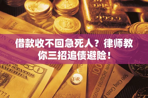 北京借款收不回急死人？律师教你三招追债避险！
