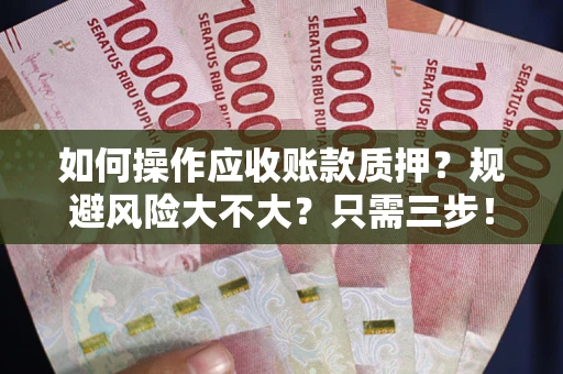 北京如何操作应收账款质押？规避风险大不大？只需三步！