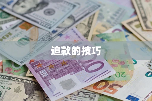 北京追款的技巧