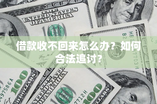 北京借款收不回来怎么办？如何合法追讨？