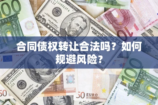 北京合同债权转让合法吗?如何规避风险? 北京合同债权转让合法吗?如何规避风险?
