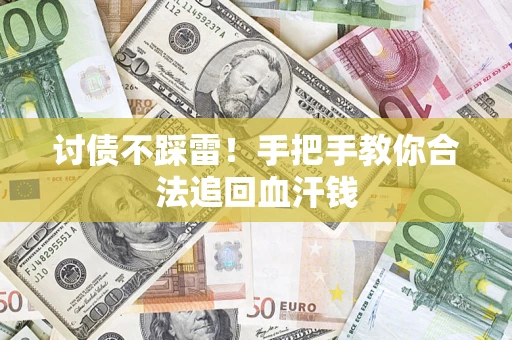北京讨债不踩雷！手把手教你合法追回血汗钱