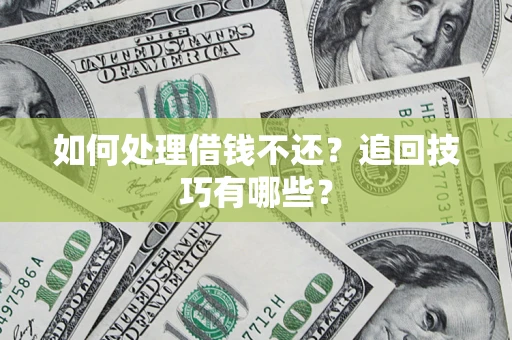 北京如何处理借钱不还？追回技巧有哪些？