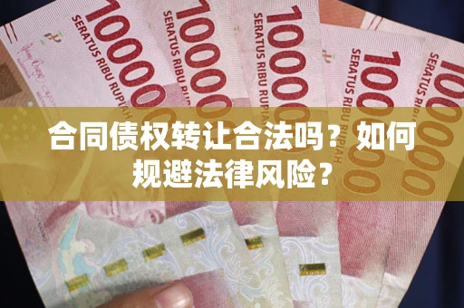北京合同债权转让合法吗？如何规避法律风险？