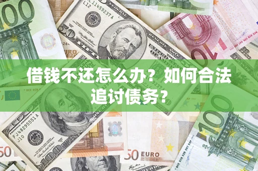 北京借钱不还怎么办？如何合法追讨债务？