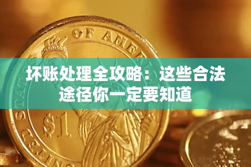 北京坏账处理全攻略：这些合法途径你一定要知道