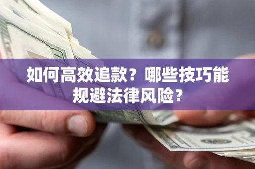 北京如何高效追款？哪些技巧能规避法律风险？