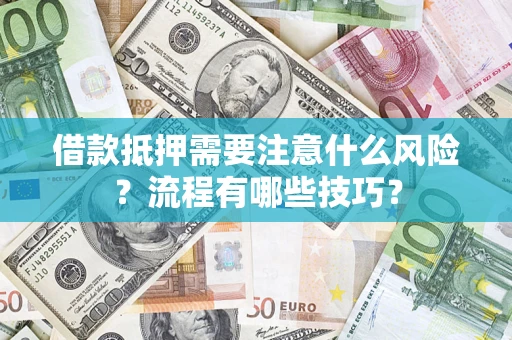 北京借款抵押需要注意什么风险？流程有哪些技巧？