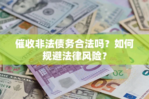 北京催收非法债务合法吗？如何规避法律风险？