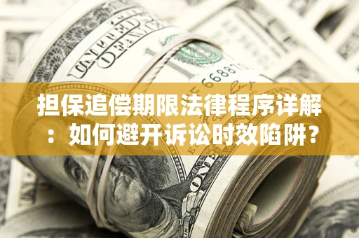 北京担保追偿期限法律程序详解：如何避开诉讼时效陷阱？