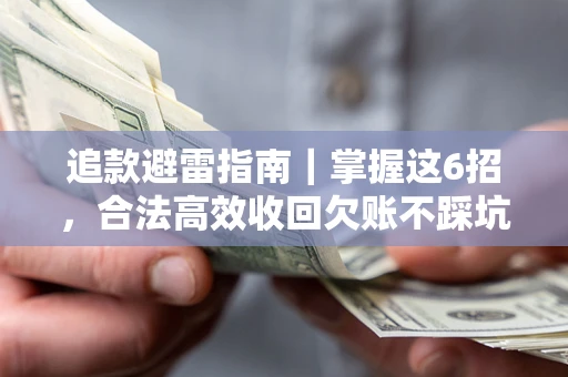 北京追款避雷指南｜掌握这6招，合法高效收回欠账不踩坑