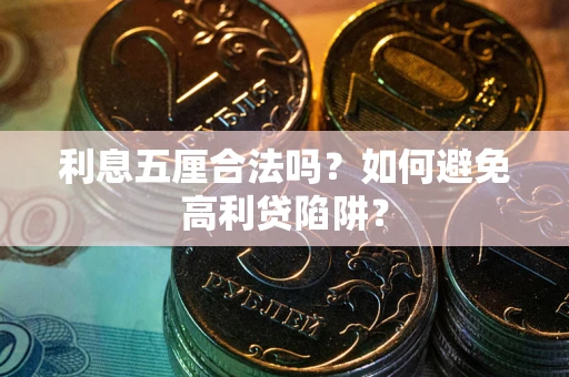 北京利息五厘合法吗？如何避免高利贷陷阱？