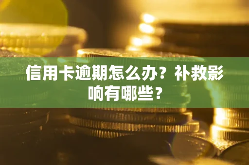 北京信用卡逾期怎么办？补救影响有哪些？