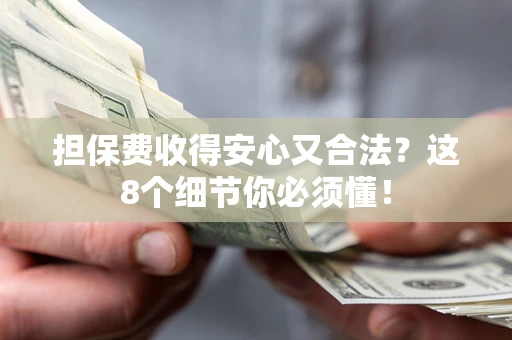 北京担保费收得安心又合法？这8个细节你必须懂！