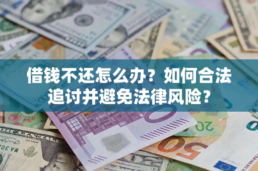 北京借钱不还怎么办？如何合法追讨并避免法律风险？