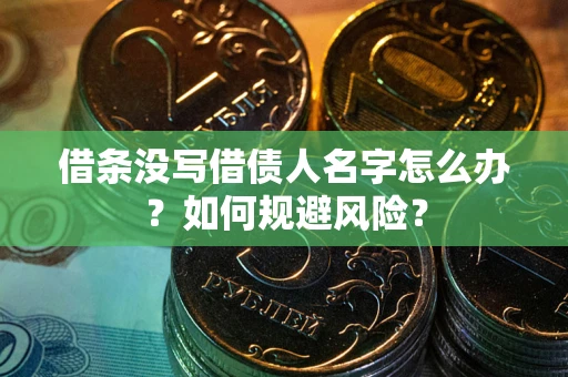 北京借条没写借债人名字怎么办？如何规避风险？