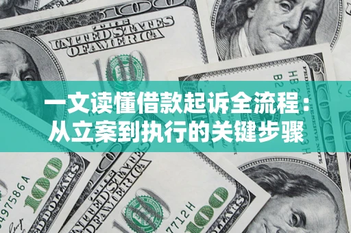 北京一文读懂借款起诉全流程：从立案到执行的关键步骤