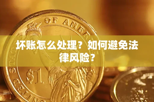 北京坏账怎么处理？如何避免法律风险？